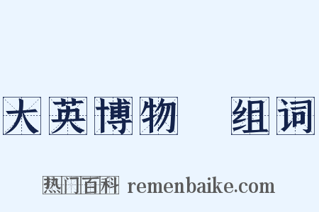 大英博物館组词是什么意思的图片